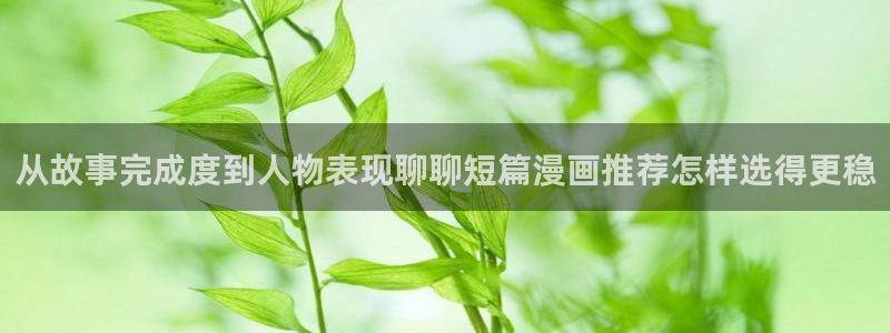 漫漫漫画热门推荐